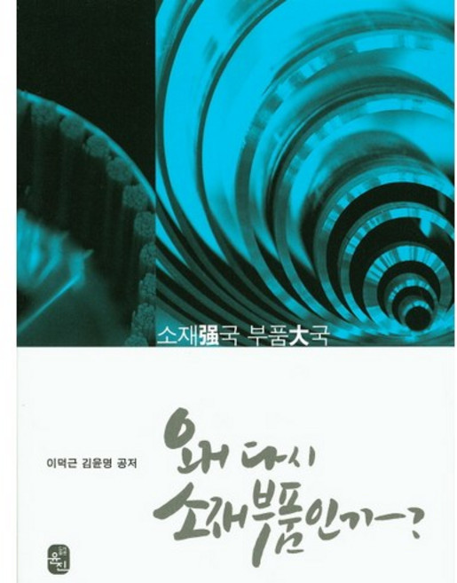 為何又是材料零件?：材料強國 零件大國, 允鎭, 李德根,金允明 共著