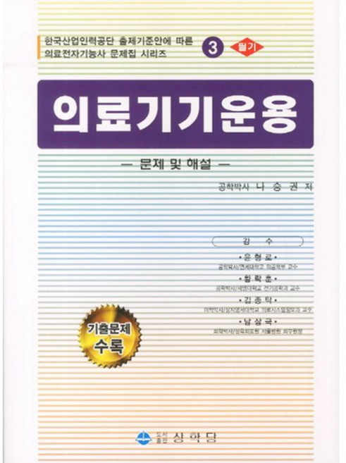 의료기기운용(필기):문제 및 해설, 상학당, 나승권 저