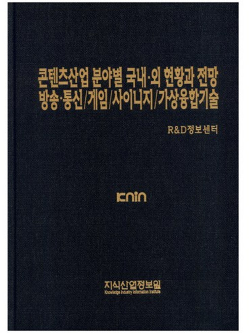 콘텐츠산업 분야별 국내외 현황과 전망 방송통신/게임/사이니지/가상융합기술_R&D정보센터_2014, 지식산업정보원, R&D정보센터 편