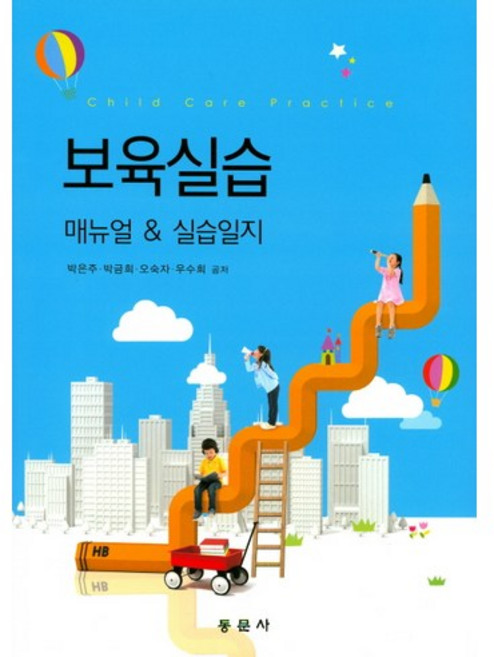 보육실습 매뉴얼 & 실습일지, 동문사, 오숙자