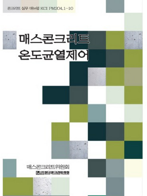 매스콘크리트 온도균열제어, 기문당, 한국콘크리트학회