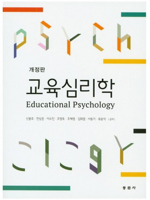 교육심리학 개정판, 동문사, 조혜영