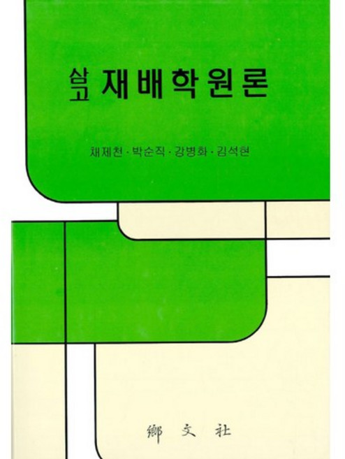 삼고 재배학원론_박순직_2006, 향문사, 박순직 저