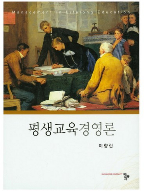 평생교육경영론, 공동체, 이향란