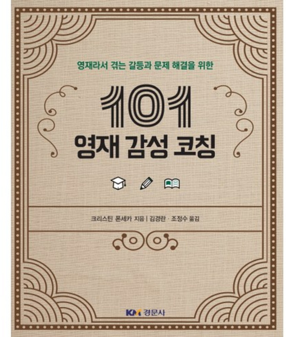 영재라서 겪는 갈등과 문제 해결을 위한 101 영재 감성 코칭_크리스틴 폰세카_2017, 경문사, 크리스틴 폰세카(Christine Fonseca)
