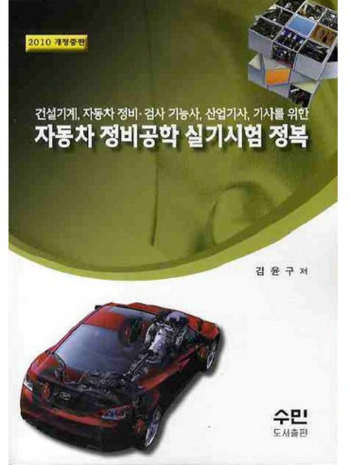 자동차 정비공학 실기시험 정복(2010 중판)_김윤구_2010, 수민, 김윤구