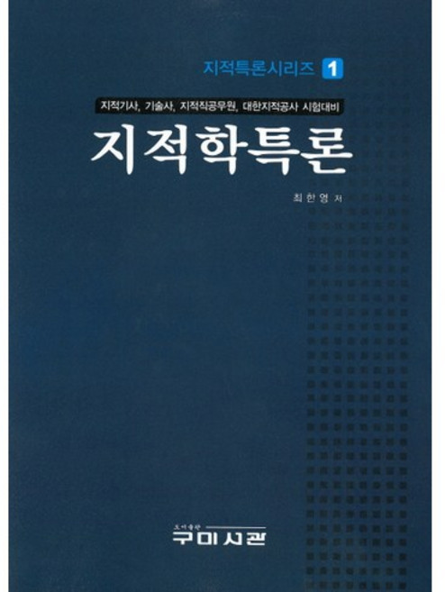 지적학특론:지적기사 기술사 지적직공무원 대한지적공사 시험대비, 구미서관, 최한영 저
