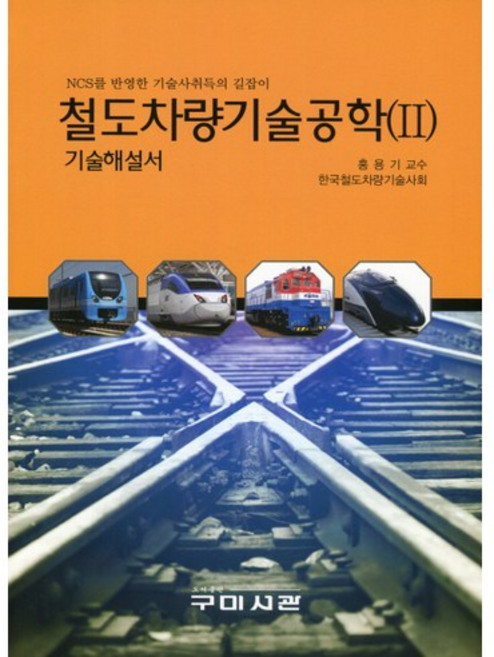 철도차량기술공학 기술해설서 2:NCS를 반영한 기술사취득의 길잡이, 구미서관, 홍용기