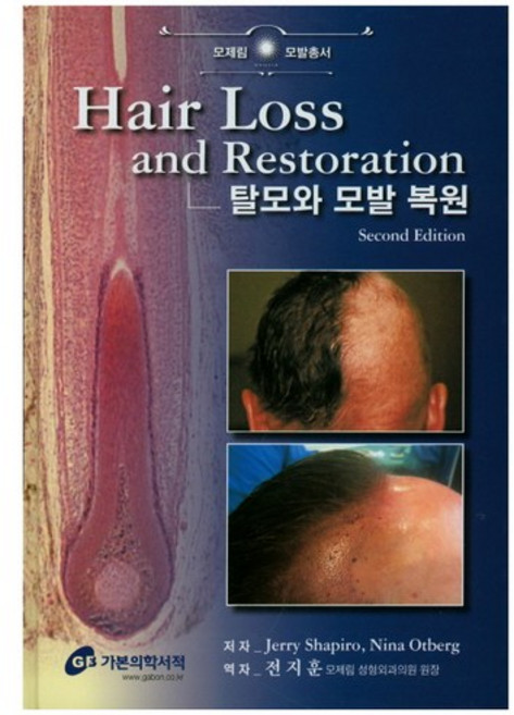 탈모와 모발 복원(Hair Loss and Restoration), 가본의학서적, 전지훈 저