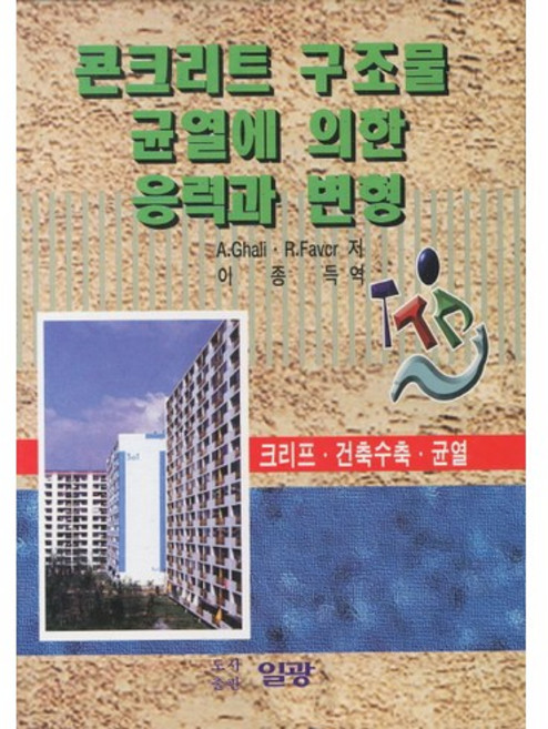 콘크리트 구조물 균열에 의한 응력과 변형, 일광, R.Faver 등저