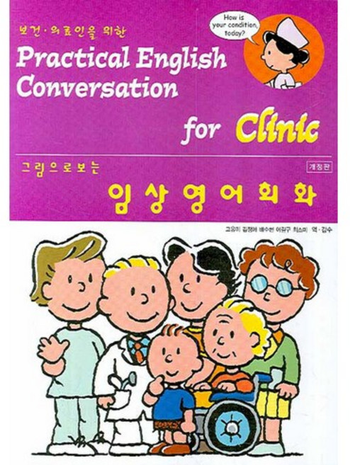보건 의료인을 위한임상영어회화(그림으로 보는), 의학서원, Dorelle Toan 등저/고유미,배수현,이길구,김정애 공역/최스미 감수