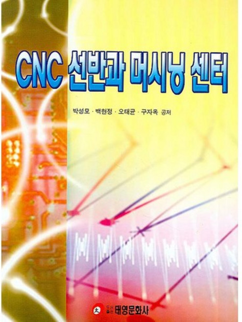 CNC 선반과 머시닝 센터, 태영문화사, 박성모,백현정 외 공저