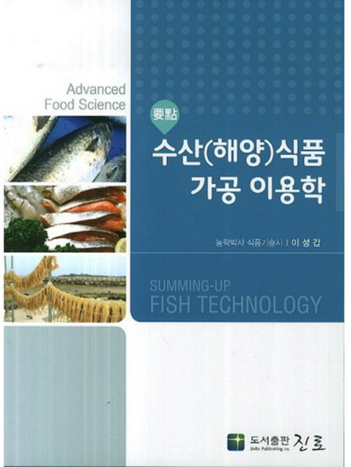 요점수산(해양)식품 가공 이용학, 진로, 이성갑