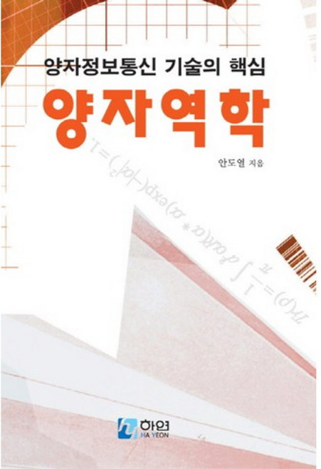 양자역학:양자정보통신 기술의 핵심, 하연, 안도열 저