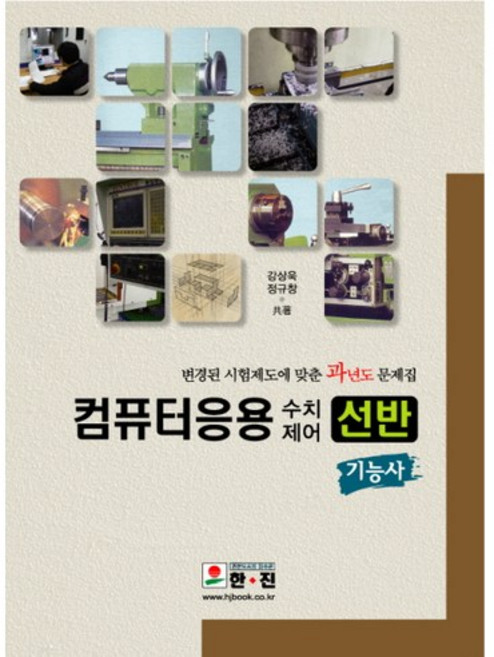 컴퓨터응용 수치제어 선반 기능사, 한진