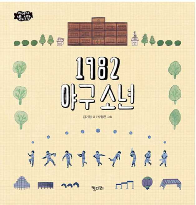 1982 야구소년, 키다리, 이야기별사탕 시리즈