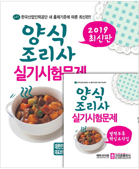 양식조리사 실기시험문제(2019):한국산업인력공단 새 출제기준에 따른, 크라운출판사