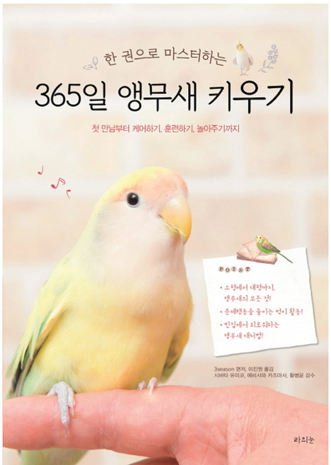 한 권으로 마스터하는365일 앵무새 키우기:첫 만남부터 케어하기 훈련하기 놀아주기까지, 라의눈, 3season 편저/이진원 역