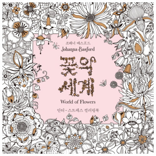 꽃의 세계:안티-스트레스 컬러링북, 조해너 배스포드J 저/편집부 역, 클