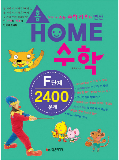 홈수학 F단계 2400문제:유아 초등 수학 기초와 연산, 학은미디어