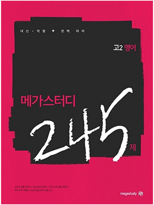 메가스터디 N제고등 영어 고2 245제(2019):내신ㆍ학평 완벽 대비, 상품상세설명 참조