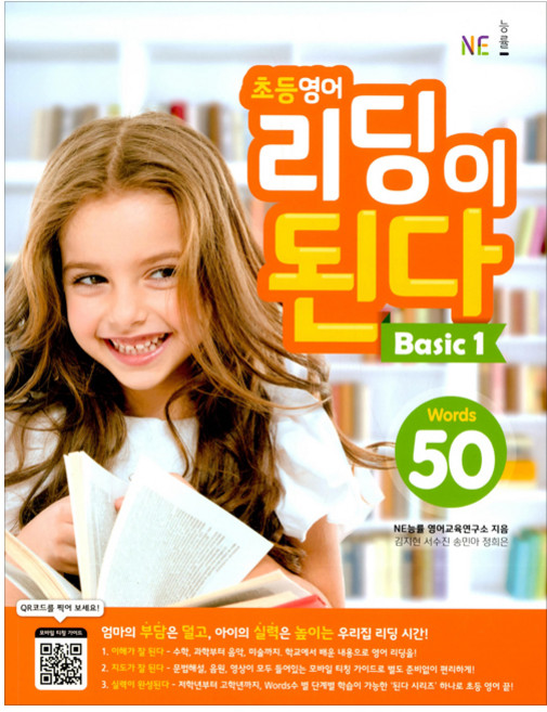 NE능률초등 영어 리딩이 된다 Basic 1:50 Words, Basic 1, NE능률, NE능률 영어교육연구소