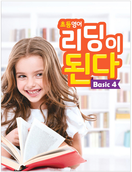 초등영어 리딩이 된다 Basic 4, NE능률, 초등영어 리딩이 된다 시리즈