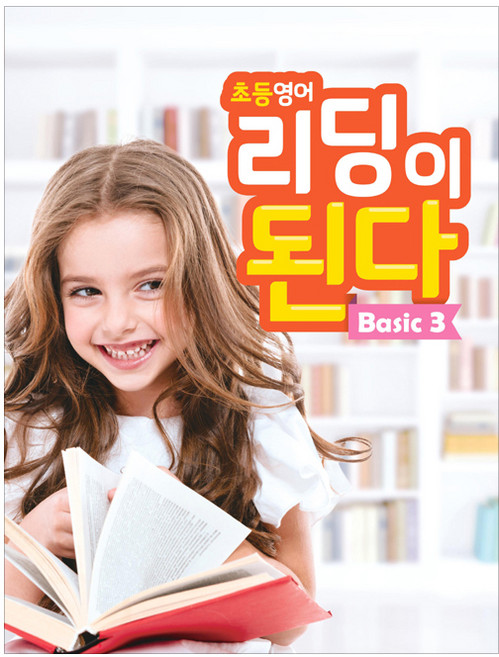초등영어 리딩이 된다 Basic 3, NE능률, 초등영어 리딩이 된다 시리즈