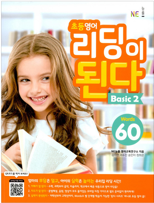 초등 영어 리딩이 된다 Basic 2:Words 60, Basic 2, NE능률, NE능률 영어교육연구소