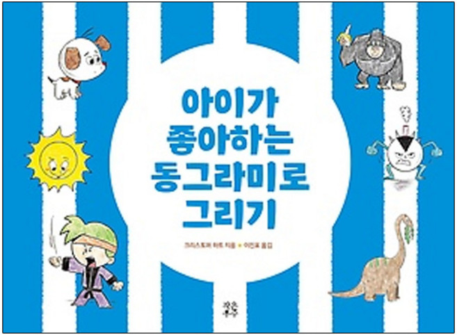 아이가 좋아하는 동그라미로 그리기:, 작은우주, 없음null