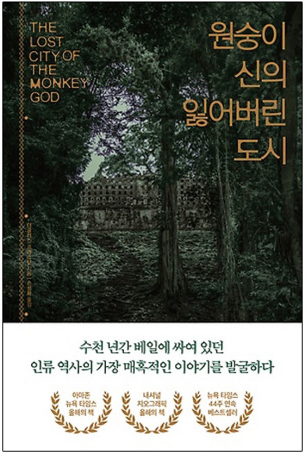 원숭이 신의 잃어버린 도시:, 나무의철학, 더글러스 프레스턴 저/손성화 역