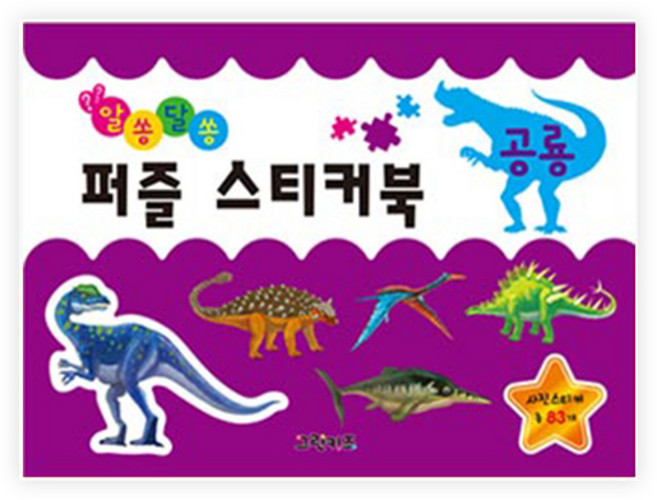 알쏭달쏭 퍼즐스티커북: 사진스티커 총83개, 공룡, 그린키즈