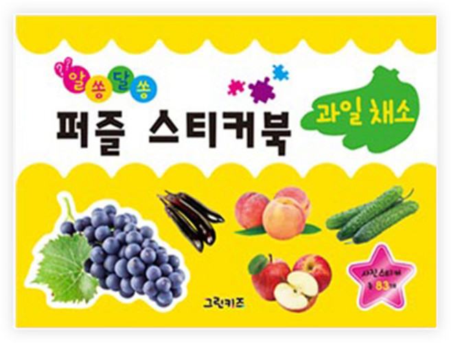 알쏭달쏭 퍼즐스티커북: 사진스티커 총83개, 과일 채소, 그린키즈