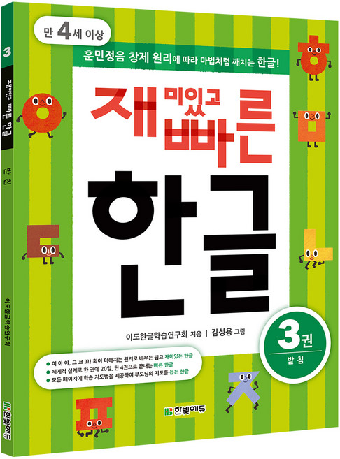 재미있고 빠른 한글 3: 받침(만 4세 이상):훈민정음 창제 원리에 따라 마법처럼 깨치는 한글, 한빛에듀, 재미있고 빠른 한글 시리즈
