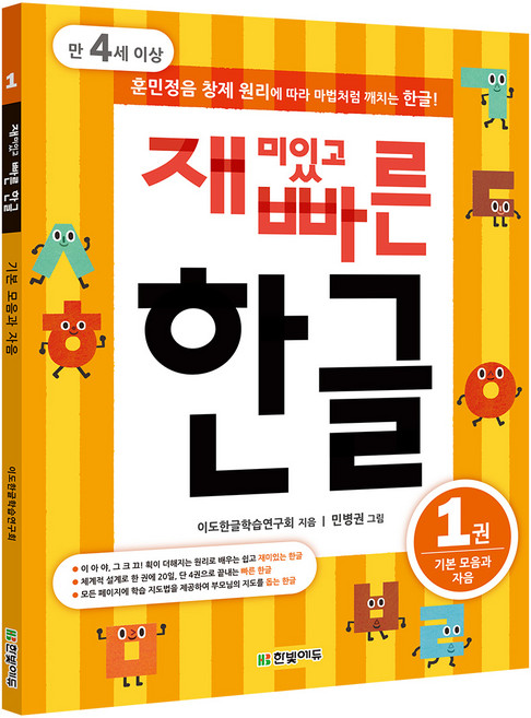 재미있고 빠른 한글 1: 기본 모음과 자음(만 4세 이상):훈민정음 창제 원리에 따라 마법처럼 깨치는 한글, 1권 기본 모음과 자음, 한빛에듀, 이도한글학습연구회