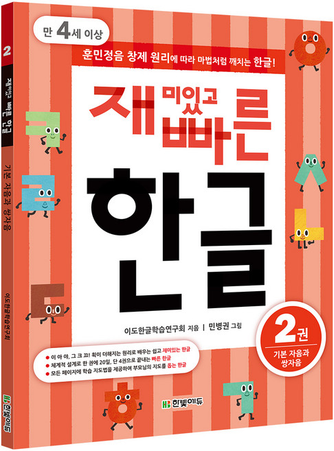 재미있고 빠른 한글 2: 기본 자음과 쌍자음(만 4세 이상):훈민정음 창제 원리에 따라 마법처럼 깨치는 한글, 한빛에듀
