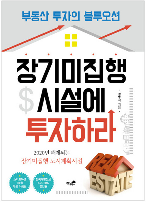 장기미집행 시설에 투자하라:부동산 투자의 블루오션, 책과나무, 김병석 저