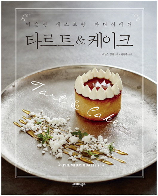 미슐랭 레스토랑 파티시에의타르트 & 케이크, 시그마북스, 제임스 캠벨 저/이현주 역