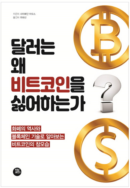 달러는 왜 비트코인을 싫어하는가, 터닝포인트, 사이페딘 아모스 저/위대선 역