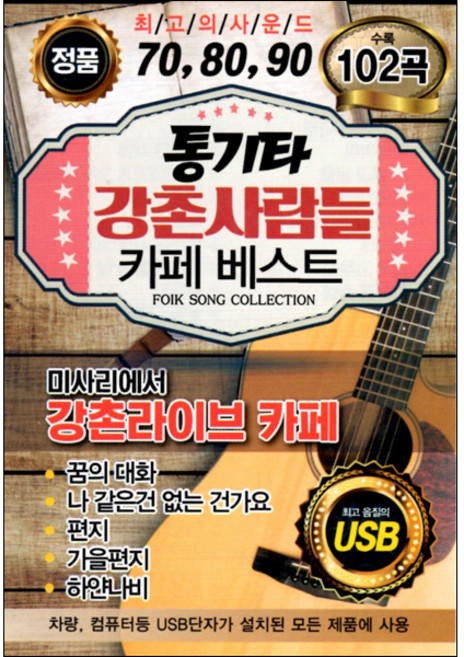 통기타 강촌사람들 카페베스트 102곡, 1USB