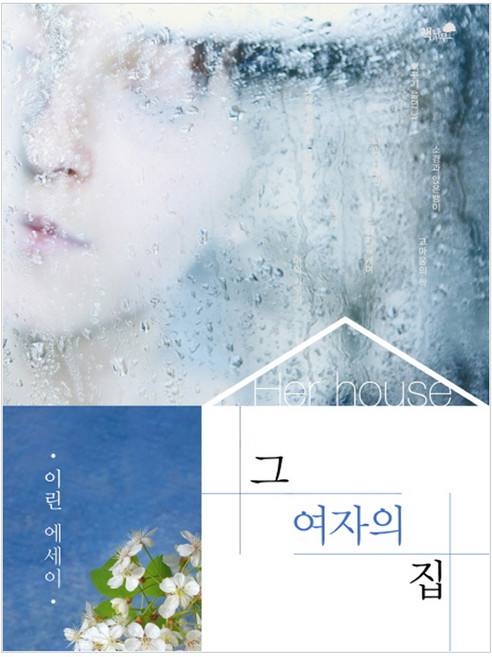 그 여자의 집:이린 에세이, 책과나무, 이린 저
