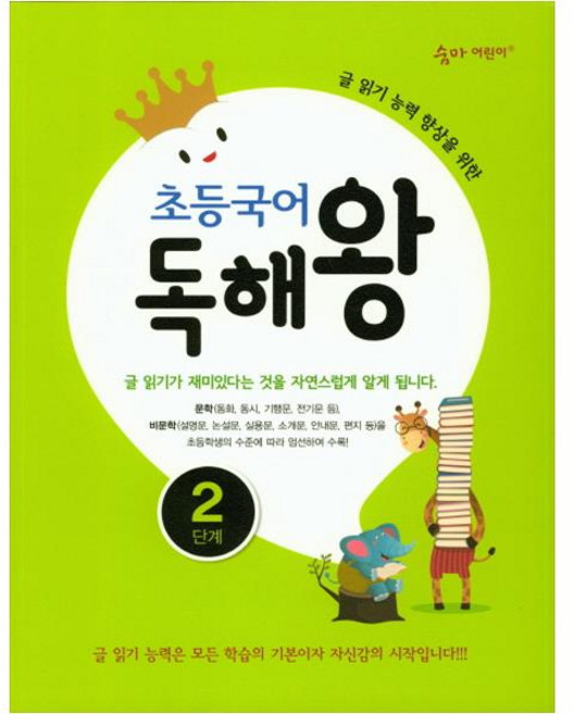 초등국어 독해왕 2단계:글 읽기 능력 향상을 위한, 국어, 초등/2단계