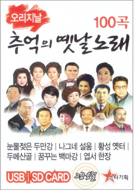 오리지날 추억의 옛날노래 100곡 USB, 1USB