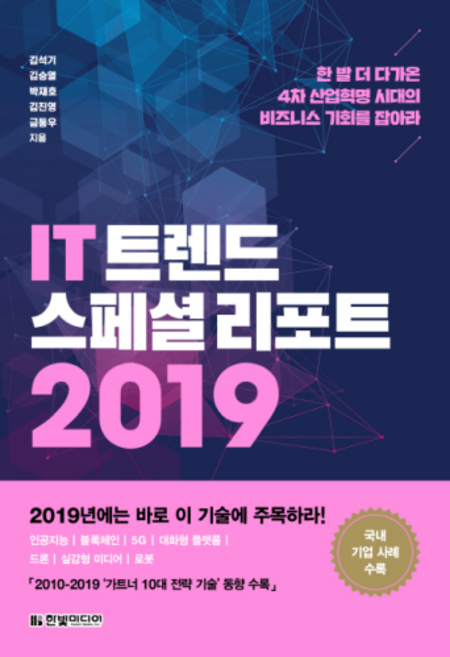 IT 트렌드 스페셜 리포트 2019:한 발 더 다가온 4차 산업혁명 시대의 비즈니스 기회를 잡아라, 한빛미디어, 김석기,김승열,박재호외