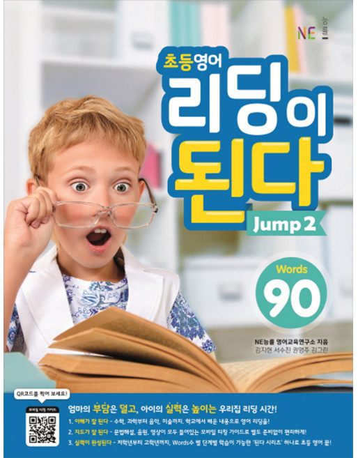 초등영어 리딩이 된다 Jump 2:90 Words, Jump 2, NE능률, NE능률 영어교육연구소