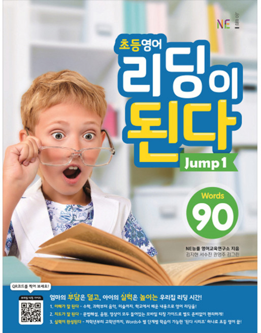 초등영어 리딩이 된다 Jump 1:90 Words, Jump 1, NE능률, NE능률 영어교육연구소