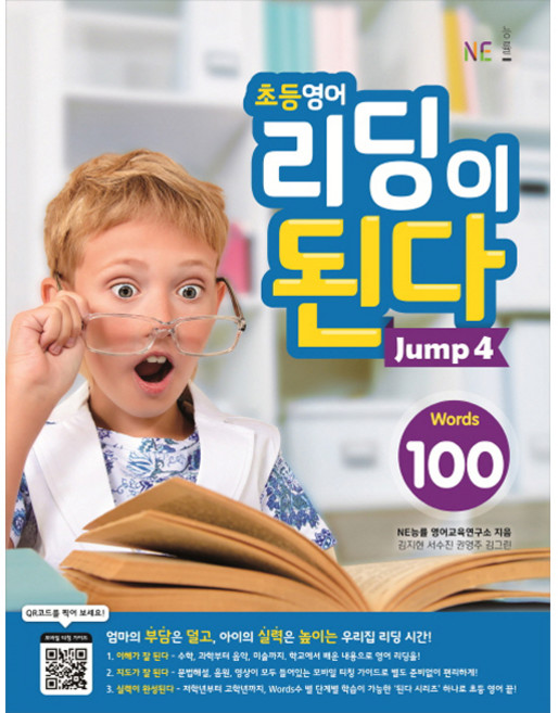 초등영어 리딩이 된다 Jump 4:100 Words, Jump4, NE능률, NE능률 영어교육연구소