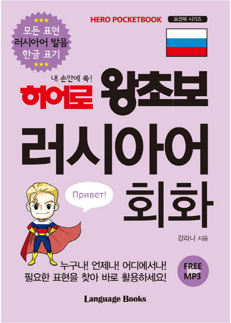 히어로 왕초보 러시아어 회화 : 모든 표현 러시아어 발음 한글 표기, 랭귀지북스