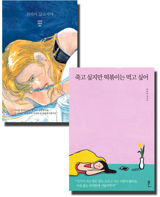5위 - 죽고싶지만 떡볶이는 먹고싶어 + 취하지 않고서야 전2권세트, 흔