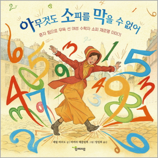 아무것도 소피를 막을 수 없어:혼자 힘으로 우뚝 선 여성 수학자 소피 제르맹 이야기, 함께자람(교학사), 없음null